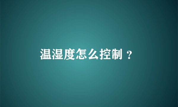 温湿度怎么控制 ？