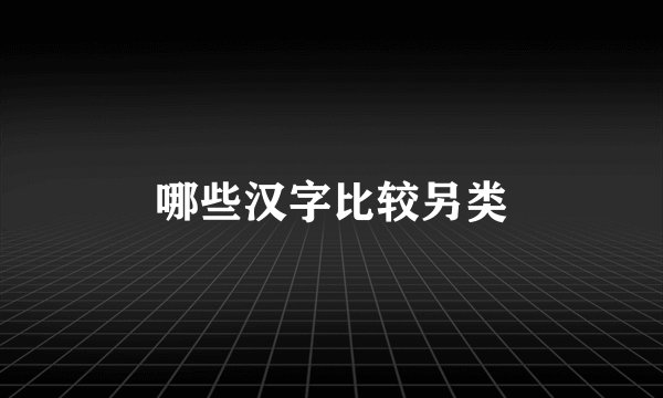 哪些汉字比较另类