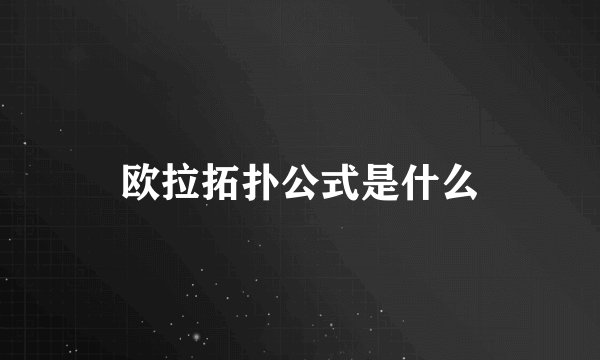 欧拉拓扑公式是什么