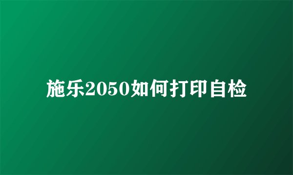施乐2050如何打印自检