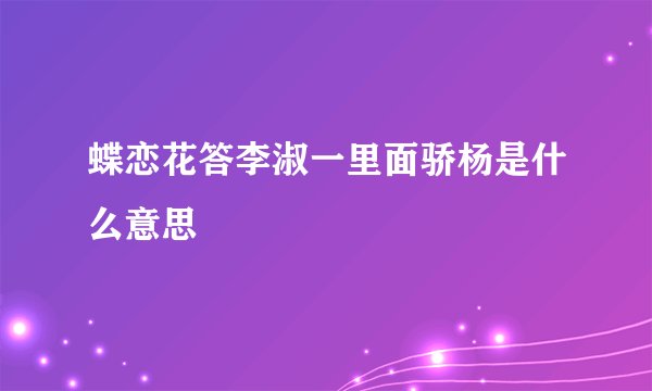 蝶恋花答李淑一里面骄杨是什么意思