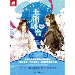 玉锁瑶台的作者简介