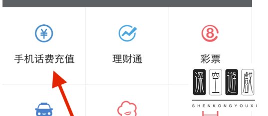如何用手机为别人交手机话费？