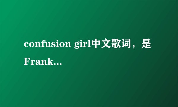 confusion girl中文歌词，是Frankmusik唱得！