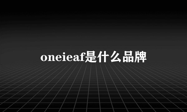oneieaf是什么品牌