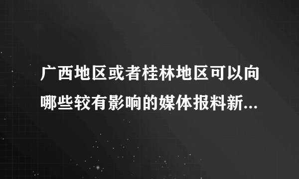广西地区或者桂林地区可以向哪些较有影响的媒体报料新闻线索呢？
