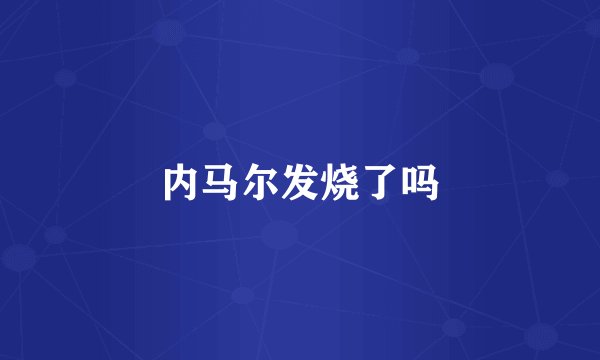 内马尔发烧了吗