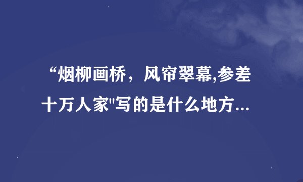 “烟柳画桥，风帘翠幕,参差十万人家