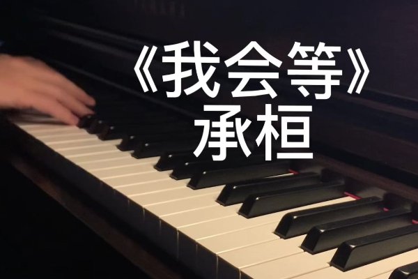 我会等歌词承桓
