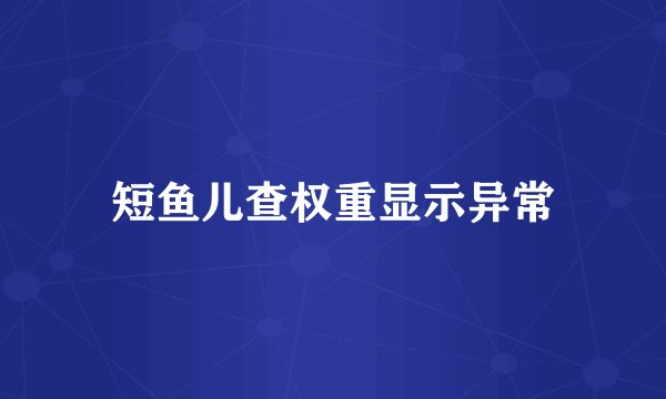 短鱼儿查权重显示异常