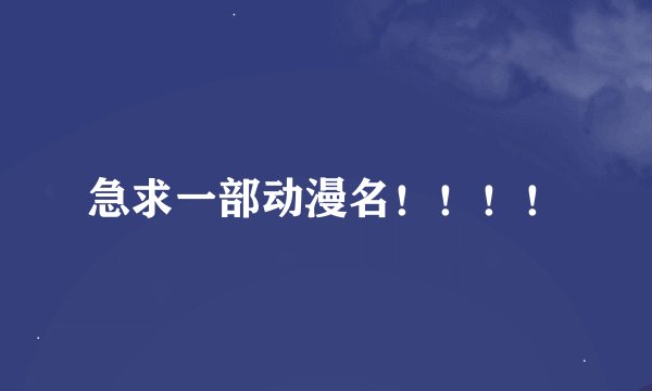急求一部动漫名！！！！