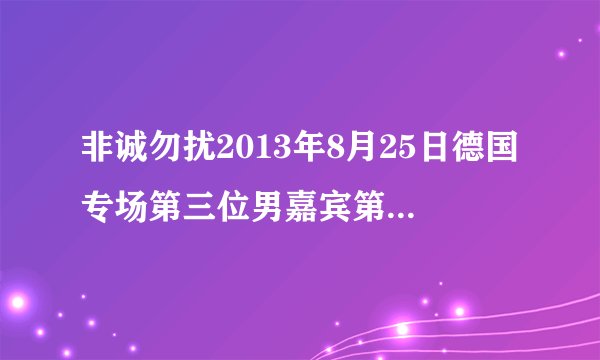 非诚勿扰2013年8月25日德国专场第三位男嘉宾第一个vcr的背景音乐是什么啊