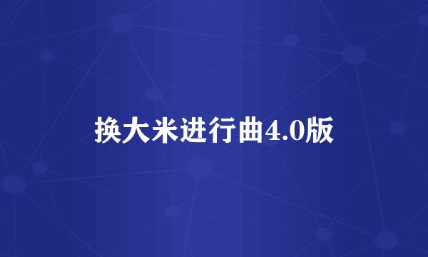 换大米进行曲4.0版