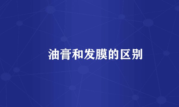 焗油膏和发膜的区别