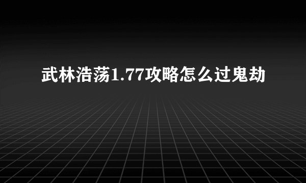 武林浩荡1.77攻略怎么过鬼劫