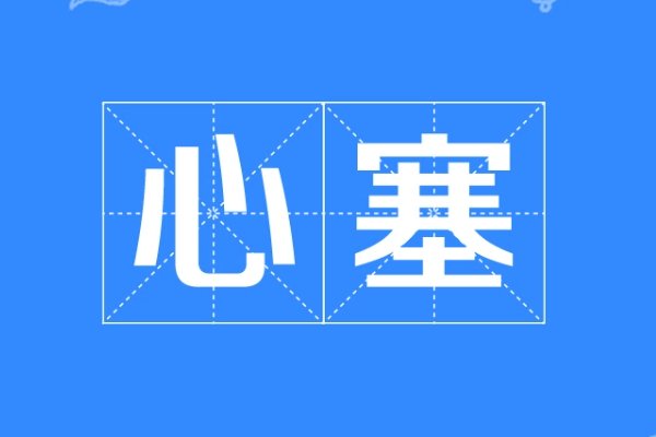 心塞是什么意思