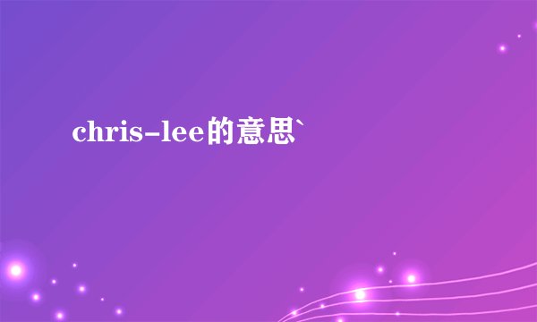 chris-lee的意思`