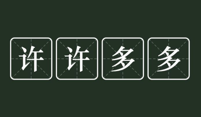 许多造句一年级