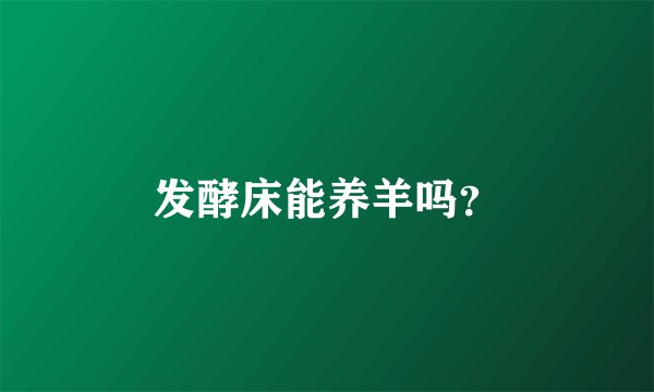 发酵床能养羊吗？