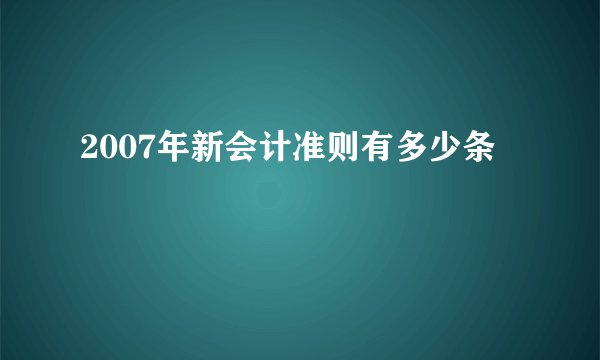 2007年新会计准则有多少条