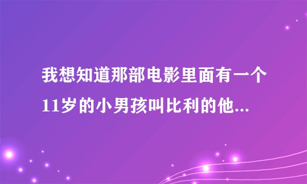 我想知道那部电影里面有一个11岁的小男孩叫比利的他想学跳芭蕾舞的立志电影片叫什么