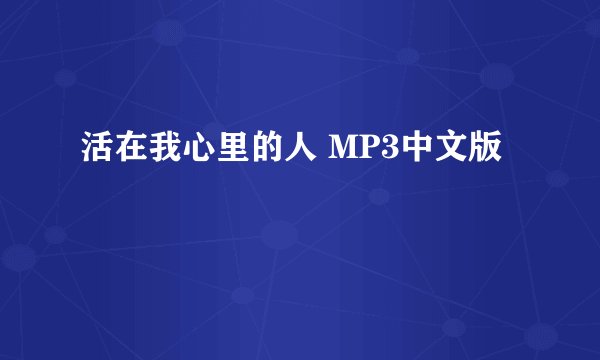 活在我心里的人 MP3中文版