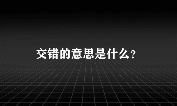 交错的意思是什么？