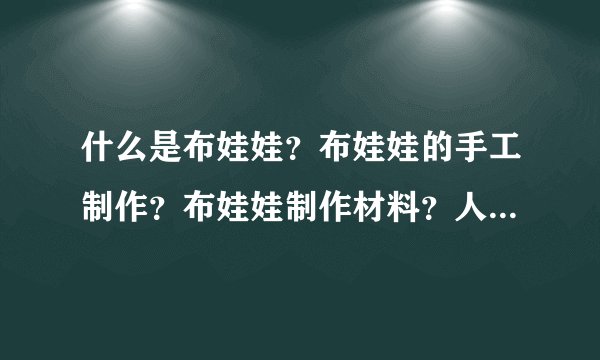 什么是布娃娃？布娃娃的手工制作？布娃娃制作材料？人体模特布娃