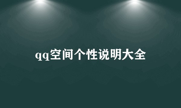 qq空间个性说明大全
