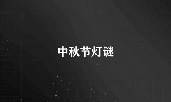 中秋节灯谜