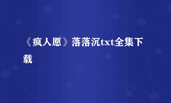 《疯人愿》落落沉txt全集下载