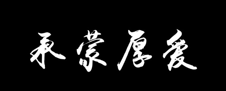 承蒙是什么意思