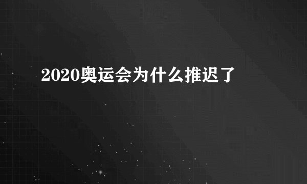 2020奥运会为什么推迟了