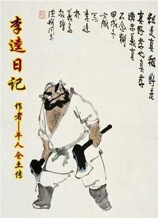 李逵日记的创作背景