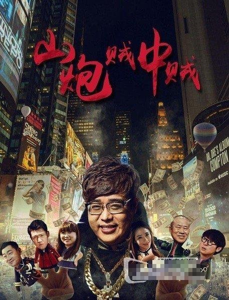 山炮贼中贼的角色简介