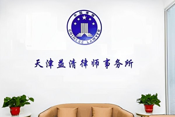 天津市律师事务所排名前十