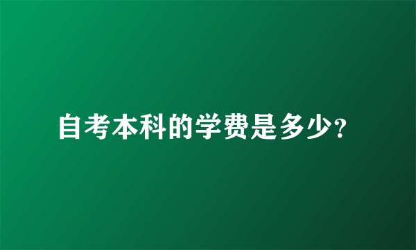 自考本科的学费是多少?