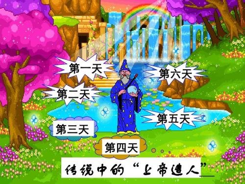 上帝第一天创造了什么，第二天又创造了什么，第三天