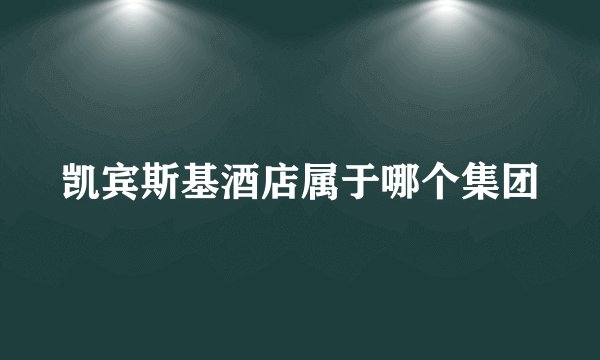 凯宾斯基酒店属于哪个集团