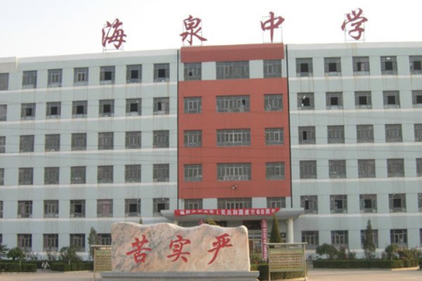 海泉中学高中借读学费多少钱一学期？