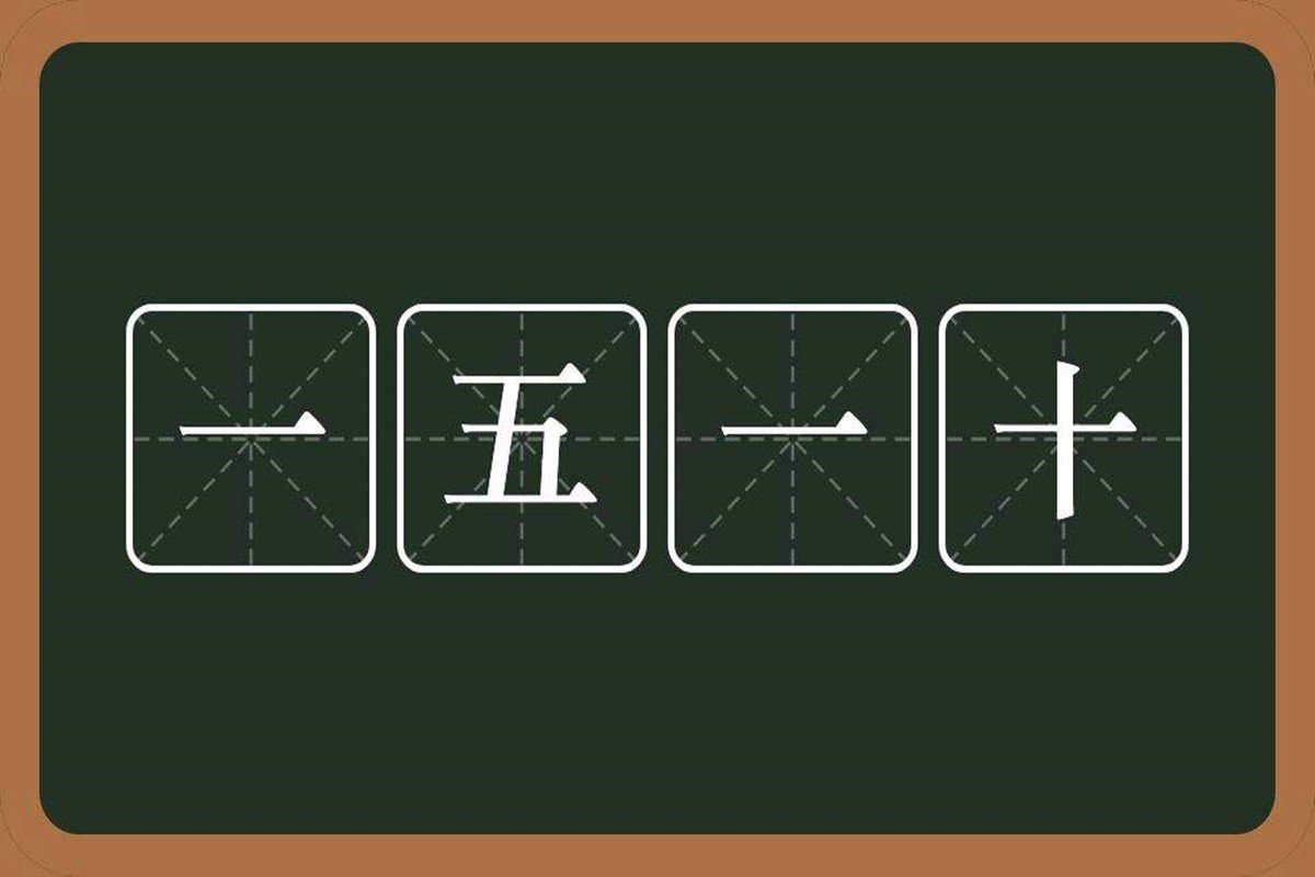 一五一十的意思