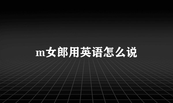 m女郎用英语怎么说