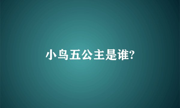 小鸟五公主是谁?