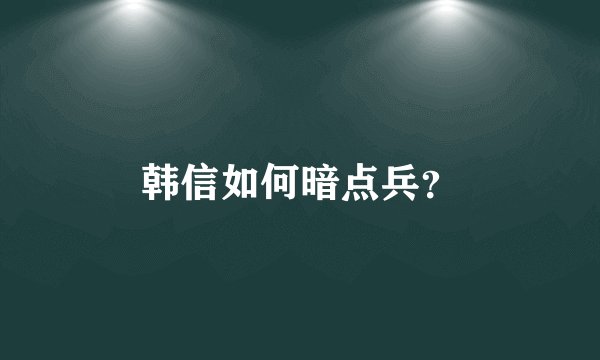 韩信如何暗点兵？