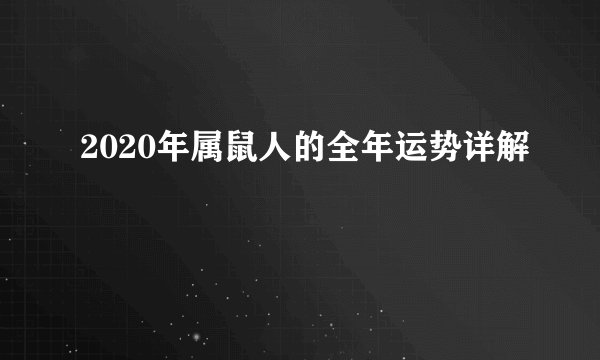 2020年属鼠人的全年运势详解