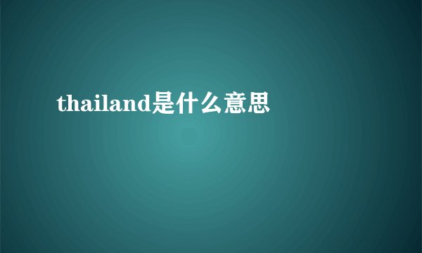 thailand是什么意思