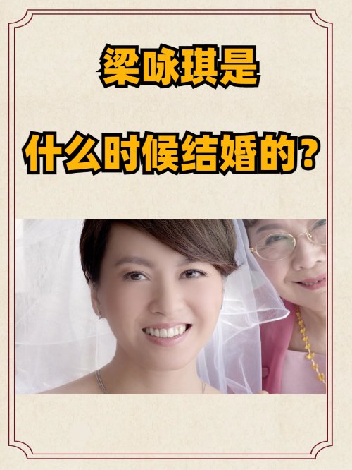 梁咏琪是什么时候结婚的？