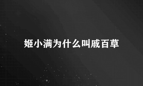 姬小满为什么叫戚百草