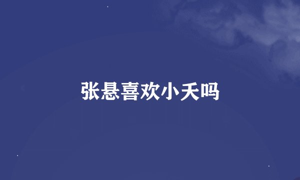 张悬喜欢小夭吗