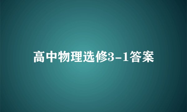 高中物理选修3-1答案